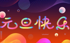 <strong>杏宇官網元旦快樂！</strong>